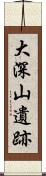 大深山遺跡 Scroll