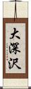 大深沢 Scroll