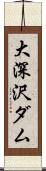 大深沢ダム Scroll