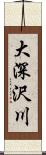 大深沢川 Scroll