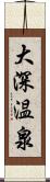 大深温泉 Scroll