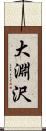 大淵沢 Scroll