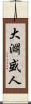 大淵盛人 Scroll