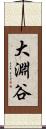 大淵谷 Scroll