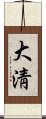 大淸 Scroll