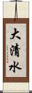 大清水 Scroll