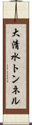 大清水トンネル Scroll