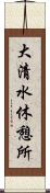 大清水休憩所 Scroll