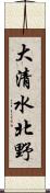 大清水北野 Scroll