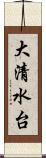 大清水台 Scroll