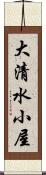 大清水小屋 Scroll