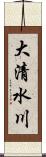 大清水川 Scroll