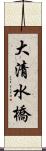 大清水橋 Scroll