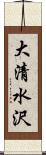 大清水沢 Scroll