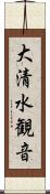 大清水観音 Scroll