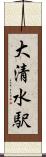 大清水駅 Scroll