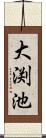 大渕池 Scroll