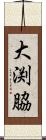 大渕脇 Scroll