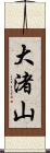 大渚山 Scroll