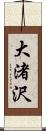 大渚沢 Scroll