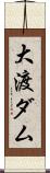 大渡ダム Scroll