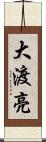 大渡亮 Scroll