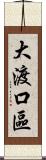 大渡口區 Scroll