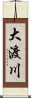 大渡川 Scroll
