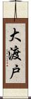 大渡戸 Scroll