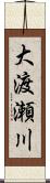 大渡瀬川 Scroll