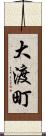 大渡町 Scroll