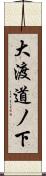 大渡道ノ下 Scroll