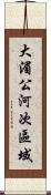 大湄公河次區域 Scroll