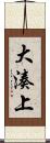 大湊上 Scroll