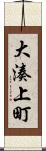 大湊上町 Scroll