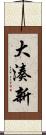 大湊新 Scroll