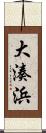 大湊浜 Scroll