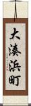 大湊浜町 Scroll