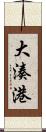 大湊港 Scroll