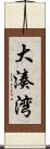 大湊湾 Scroll
