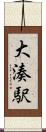 大湊駅 Scroll