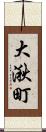 大湫町 Scroll