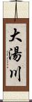 大湯川 Scroll