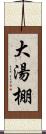 大湯棚 Scroll