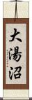 大湯沼 Scroll