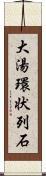 大湯環状列石 Scroll