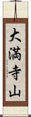 大満寺山 Scroll