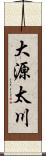 大源太川 Scroll