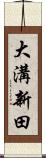 大溝新田 Scroll