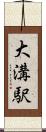 大溝駅 Scroll